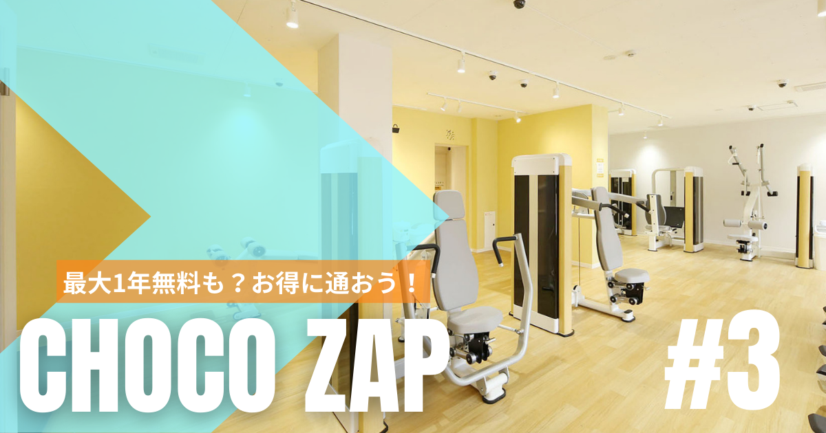 知らないと損！チョコザップが最大1年無料？お得に通う方法！ | ぬーん 