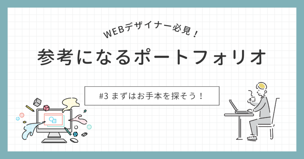 ポートフォリオを制作するときに参考にしたサイト | ぬーん。ぶろぐ
